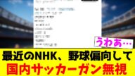 最近のNHK、野球偏向して…国内サッカーガン無視【2chまとめ】【2chスレ】【5chスレ】