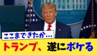 トランプ、遂にボケる【2chまとめ】【2chスレ】【5chスレ】