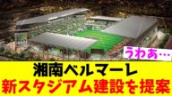 湘南ベルマーレ…新スタジアム建設を提案【2chまとめ】【2chスレ】【5chスレ】