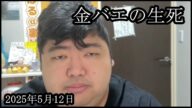 【金バエの生死】金バエの生死について衝撃の一言【ぱるぱる】