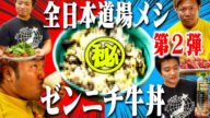 【飯テロ】『味を教えてくれたのは…』レスラー達を唸らせるボリューム満点“絶品牛丼”とは!? 全日本プロレス道場メシ第2弾! さらに…入門して1年、長尾一大心の今。【プロレスラー飯】 #140
