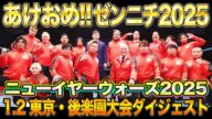 【全日本プロレス】2025年、あけましておめでとうございます!!1.2東京・後楽園ホール大会ダイジェスト