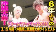 【全日本プロレス】6年ぶりの沖縄大会!!ドリームパワーシリーズ2025 3.15 沖縄・沖縄県立武道館大会ダイジェスト