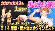 【全日本プロレス】カカオもカオスもたっぷりのバレンタインスペシャル!!エキサイトシリーズ2025 2.14東京・新木場1stRING大会ダイジェスト