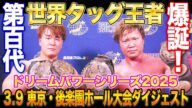 【全日本プロレス】第100代世界タッグ王者はビジネスタッグ!!ドリームパワーシリーズ2025開幕戦 3.9東京・後楽園ホール大会ダイジェスト