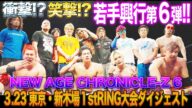 【全日本プロレス】約9ヶ月ぶりの開催!衝撃と笑撃の若手興行第6弾!!NEW AGE CHRONICLE-Z 6 3.23 東京・新木場1stRING大会ダイジェスト