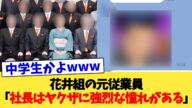 花井組の元従業員「社長はヤクザに強烈な憧れがある」【2chまとめ】【2chスレ】【5chスレ】