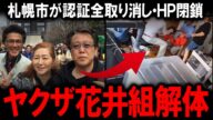 【花井組暴行事件】札幌市が5つのSDGs認証全取り消し!七戸義昭社長のヤクザ的ふるまいと社員洗脳の実態、資産7億企業が被害者にたった30万円示談金!暴力動画の真相と洗脳体質を徹底解説