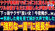 【スカッと】ヤクザに因縁をつけられ事務所でボコボコに殴られた俺。ワル自慢する父に連絡したが姉が来た…下っ端ヤクザ「良い女!今夜俺が…w」→気絶した俺を見て姉が大声で発した強烈な一言に組長【感動】総集編