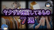 【ゆっくり解説】実はあの会社も...。ヤクザが運営してるもの7選