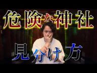 安易に近づいてはいけない神社についてお教えします