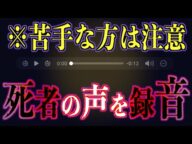 【怪談】死者の声を録音!聞こえた声の正体は!?※本編で音声は再生されます【呪物】