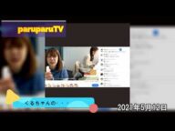 【くる最新情報】ぱるぱる!!くるちゃんの・・・・・5月12日