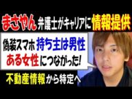 【まさやん】弁護士がキャリアに情報提供「偽装スマホの持ち主は男性、ある女性につながった」不動産情報から特定へ
