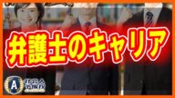 「弁護士戦国時代・弁護士のキャリア」