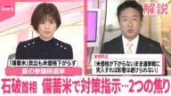 【解説】備蓄米放出も…コメ価格はまた「最高値更新」 なぜ?石破首相が党に対策を指示 2つの焦りとは