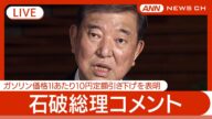 【ライブ】石破総理コメント ガソリン価格1lあたり10円定額引き下げを表明 来月22日から実施へ【LIVE】(2025年4月22日) ANN/テレ朝