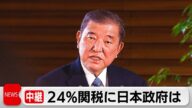 米の相互関税 石破総理「極めて残念であり不本意」