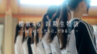 四期生ドキュメンタリー『櫻坂46 四期生物語 ーいま、わたしたちに、できることー』ティザームービー