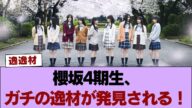 【朗報】櫻坂4期生、ガチの逸材が発見される! #櫻坂46 #櫻坂46の奇跡