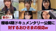 櫻坂4期ドキュメンタリー公開に対しておひさまお気持ち表明www #櫻坂46 #櫻坂46の奇跡
