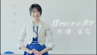 僕が見たかった青空 杉浦英恋(すぎうら えれん)SUGIURA EREN