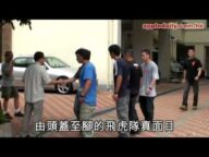 飛虎隊驚乜 ? 見樣囉