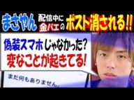 【まさやん】配信中に【金バエ】のポスト消される!!「偽装スマホじゃなかった? 変なことが起きてる!」