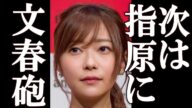 【速報】指原莉乃に文春砲が炸裂。まさかの相手に一同驚愕。
