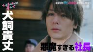 【矢作穂香・犬飼貴丈W 主演】新ドラマ『ひともんちゃくなら喜んで!』佐京sidePR