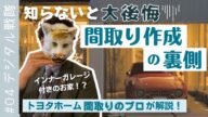 【知らずに建てたら大後悔...】間取り要望の伝え方のコツ!