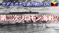 【ガダルカナル島の戦い09】 第二次ソロモン海戦 2/4 (日本語字幕付)