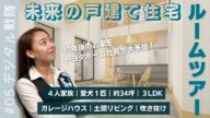 【ルームツアー】ハウスメーカー社員が建てる注文住宅!間取りお披露目の巻♪