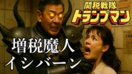 関税戦隊・トランプマン!第1話 増税魔人イシバーン【生成AI】