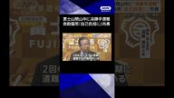 【ニュース】富士山閉山中に身勝手な遭難 「救助費用は自己負担に」市長が激怒#shorts