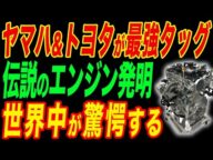 あのYAMAHAとトヨタがタッグを組んだら大変なことに!1JZにつぐ最強エンジンが完成