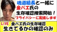 金バエ氏生存確認捜索with魂道組長 LIVE