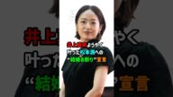【芸能雑学】井上真央・松本潤への“結婚お断り”宣言 #芸能 #shorts
