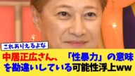 中居正広さん、「性暴力」の意味を勘違いしている可能性浮上ww【2chまとめ】【2chスレ】【5chスレ】