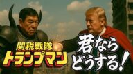 【次回予告あり!】関税戦隊・トランプマン!EDテーマ・君ならどうする?【生成AI】