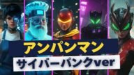 アンパンマン/サイバーパンクver【AI動画】Nu Metal風ソング