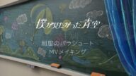 「制服のパラシュート」Music Videoメイキング