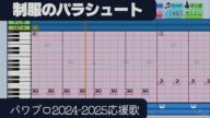 【パワプロ2024-2025】応援歌「制服のパラシュート」