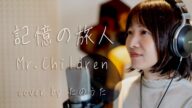 Mr.Children「記憶の旅人」日台合作映画『青春18×2 君へと続く道』主題歌 cover by たのうた