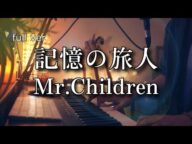 【Mr.Children最新曲-Full-】記憶の旅人 / Mr.Children piano.ver『青春18×2 君へと続く道』