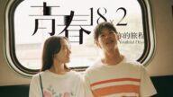 Mr Children - 記憶の旅人|電影《青春18×2通往有你的旅程》主題曲|Music Sharing Club|BGM UNION