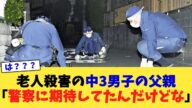 老人殺害の中3男子の父親「警察に期待してたんだけどな」【2chまとめ】【2chスレ】【5chスレ】