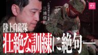 【戦場】自衛隊の極限訓練に潜入!公明党議員が絶句…