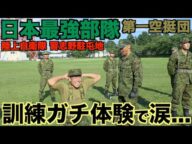 【限界へ】人は何の為に鍛えるのか?日本最強部隊第一空挺団の訓練体験で見えたものとは...感動のラストは必見です。