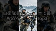 自衛隊員が語る日本で最も恐ろしい訓練TOP3#自衛隊#訓練#雑学